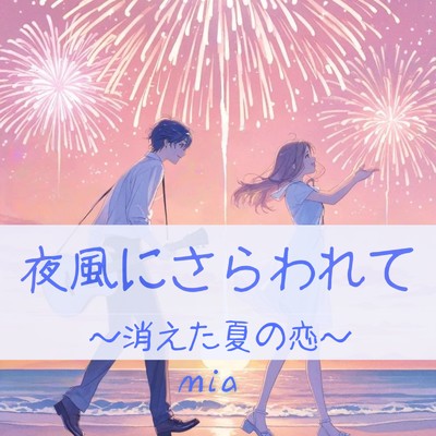 シングル/夜風にさらわれて 〜消えた夏の恋〜/mia