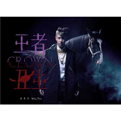 アルバム/Crown & Clown/Will Pan
