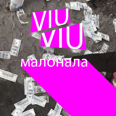 シングル/Malonala/VIU VIU