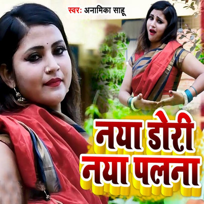 Naya Dori Naya Palna/Anamika Sahu