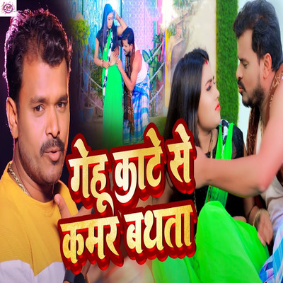 Gehu Kate Se Kamar Bathata/Pramod Premi Yadav & Sonam Sharma