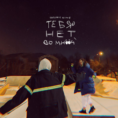 TEBJA NET SO MNOY (feat. Toxi$)/Rauf & Faik