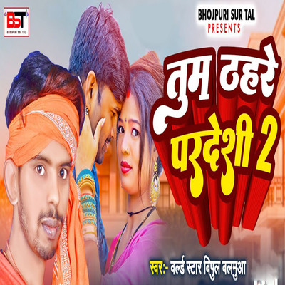 Tum To Thahre Pradeshi 2/World Star Vipul Balmuwa, Bipul Deewane & Mukesh Ji