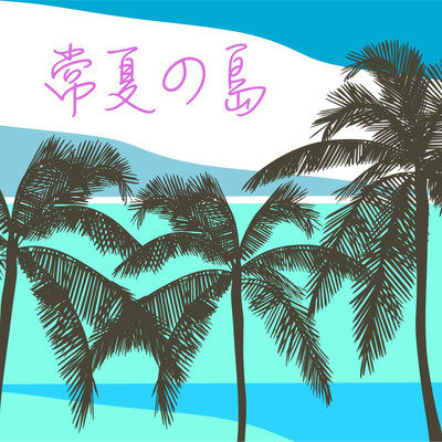 アルバム/常夏の島/KH