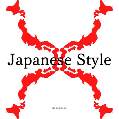 Japanese Style/親日反日在日日本人