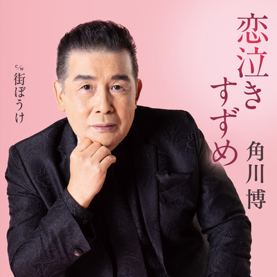 シングル/街ぼうけ (一般用カラオケ半音下げ)/角川博