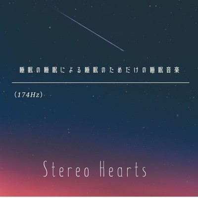 シングル/睡眠の睡眠による睡眠のためだけの睡眠音楽(174Hz)/Stereo Hearts