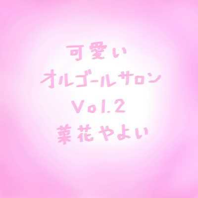 アルバム/可愛いオルゴールサロン,Vol.2/菜花やよい