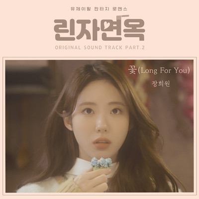 Flower(Long For You)/Jang Heewon