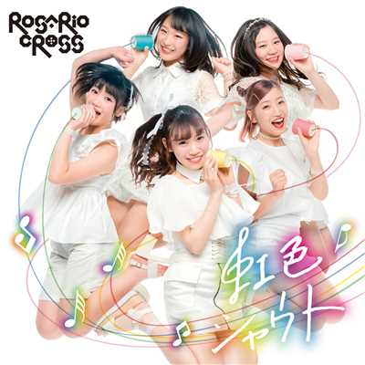 アルバム/虹色シャウト/ROSARIO+CROSS