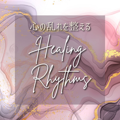 心の乱れを整える - Healing Rhythms/Relax α Wave