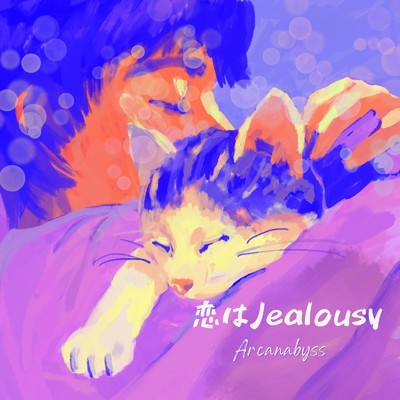 恋はJealousy/アルカナビス