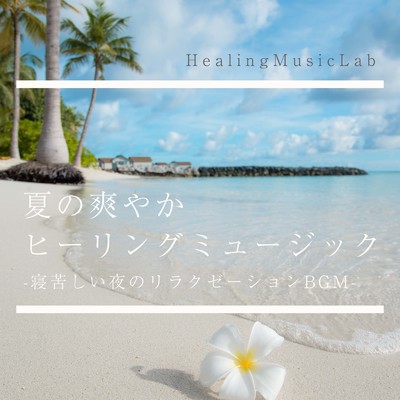アルバム/夏の爽やかヒーリングミュージック-寝苦しい夜のリラクゼーションBGM-/ヒーリングミュージックラボ