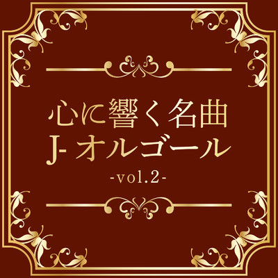 アルバム/心に響く名曲J-オルゴール vol.2/クレセント・オルゴール・ラボ