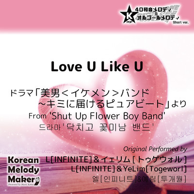 Love U Like U／ドラマ「美男＜イケメン＞バンド〜キミに届けるピュアビート」より〜16和音オルゴールメロディ (Short Version) [オリジナル歌手:L [INFINITE] &イェリム [トゥゲウォル]]/Korean Melody Maker