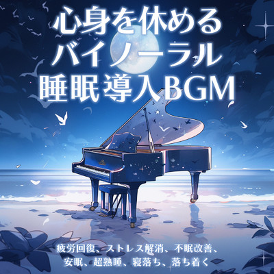 アルバム/心身を休めるバイノーラル睡眠導入BGM 疲労回復、ストレス解消、不眠改善、安眠、超熟睡、寝落ち、落ち着く/ヒーリング音楽おすすめ癒しBGM & FM STAR