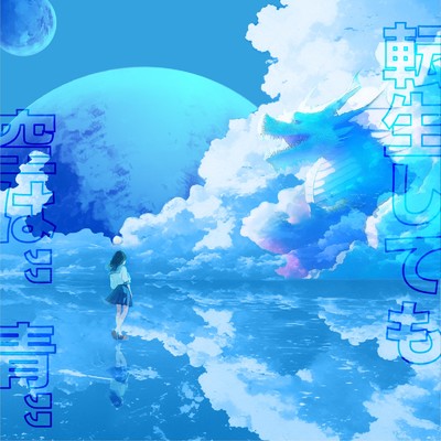 ぼくらの夏休み。/点染テンセイ少女。
