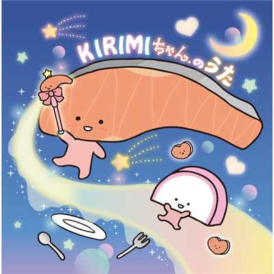 KIRIMIちゃん.のうた/KIRIMIちゃん.