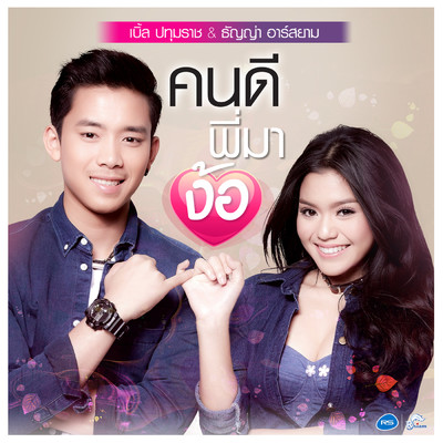 Don Dee Phi Ma Ngo/Thanya Rsiam／Ble Patumrach Rsiam