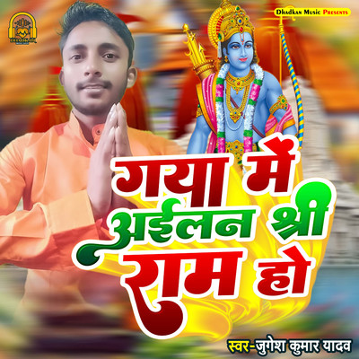 Gaya Me Ailan Shree Ram Ho/Jugesh Kumar Yadav