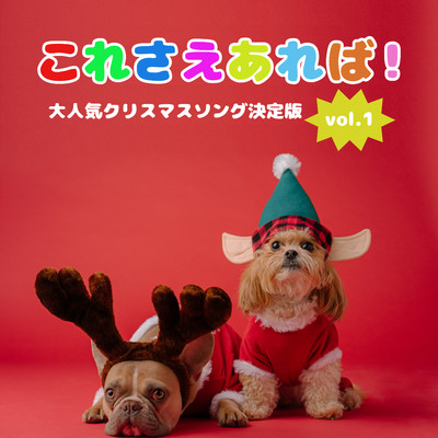 アルバム/これさえあれば！大人気クリスマスソング決定版 vol.1/ボーイ・ミーツ・ガール