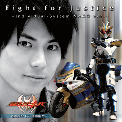 シングル/Fight for Justice 〜Individual-System NAGO ver.〜(instrumental)/名護啓介(CV.加藤慶祐)