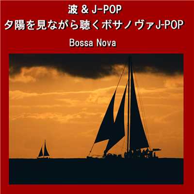 波&J-POP 夕陽を見ながら聴くボサノヴァJ-POP/リラックスサウンドプロジェクト