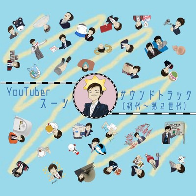 アルバム/YouTuber スーツ - サウンドトラック (初代〜第2世代)/Tck.