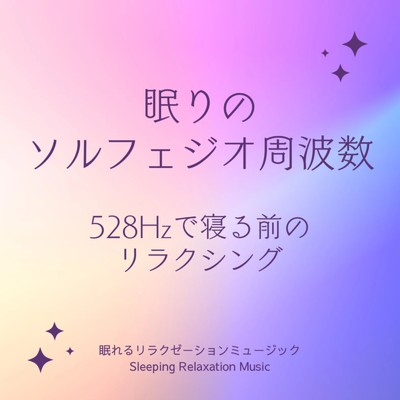 眠りのソルフェジオ周波数-528Hzで寝る前のリラクシング-/眠れるリラクゼーションミュージック & ヒーリングミュージックラボ