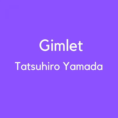 シングル/Gimlet/山田龍博