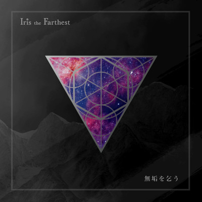 楽園/Iris the Farthest
