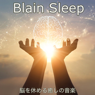 アルバム/Blain Sleep 脳を休める癒しの音楽 睡眠導入BGM 瞑想用ヒーリング 夜のリラックス マインドフルネスピアノINST/DJ Meditation Lab. 禅