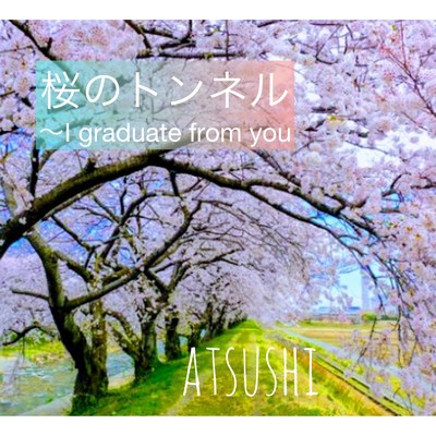 桜のトンネル〜I graduate from you/atsushi