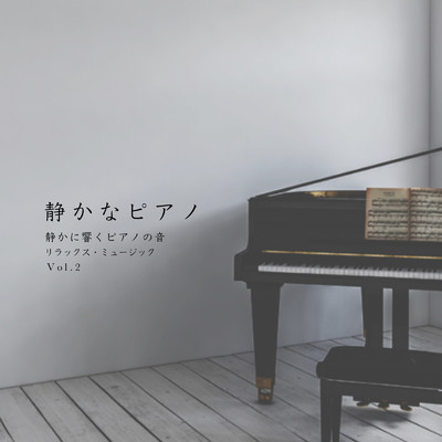静かなピアノ 静かに響くピアノの音 リラックス・ミュージック Vol.2/VISHUDAN