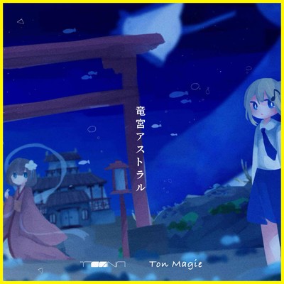 シングル/竜宮アストラル (feat. Misty)/Ton Magie & RoaNn