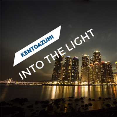 アルバム/Into the Light/kentoazumi