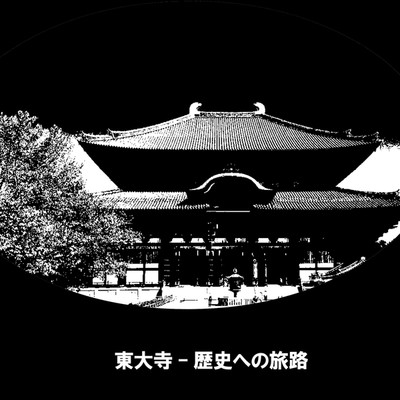 東大寺 - 歴史への旅路/ryokuen