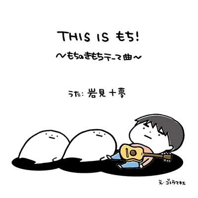 THIS IS もち！/岩見十夢