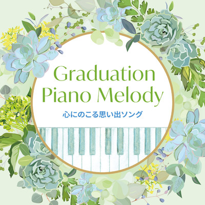 Graduation Piano Melody〜心にのこる思い出ソング/Various Artists
