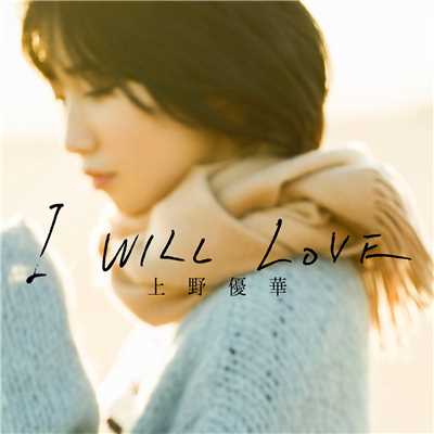 I WILL LOVE/上野優華