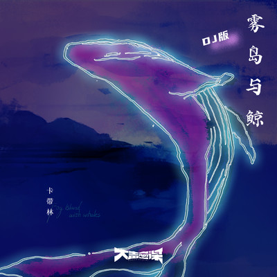 Fog Island with whales DJ/Lin KaDai
