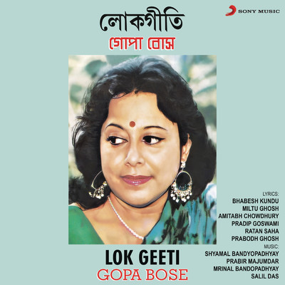 シングル/Piriti Kare Bole Bandhu/Gopa Bose