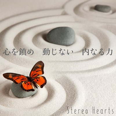 心を鎮め動じない内なる力 ギター音/Stereo Hearts