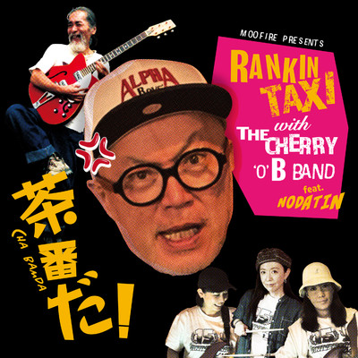 シングル/茶番だ feat.NODATIN/RANKIN TAXI／THE CHERRY 'O' B BAND