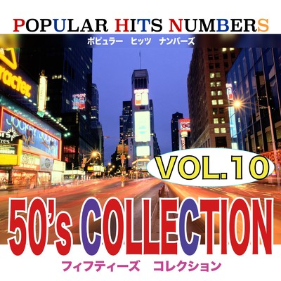 POPLAR HITS NUMBERS VOL10 50's COLLECTION/Various Artists