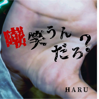 明日の空/HARU