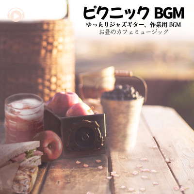 ピクニックBGM -ゆったりジャズギター、作業用BGM、お昼のカフェミュージック-/ALL BGM CHANNEL