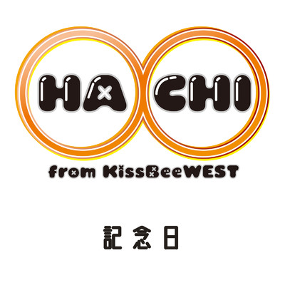 記念日 (feat. KissBeeWEST)/HACHI