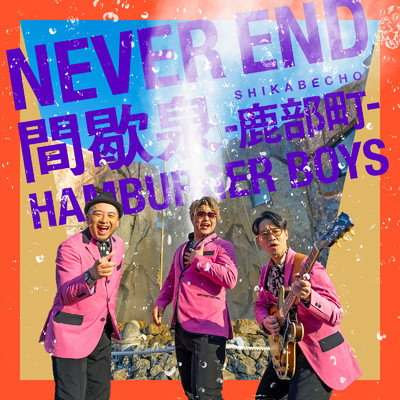 NEVER END 間歇泉 -鹿部町-/HAMBURGER BOYS