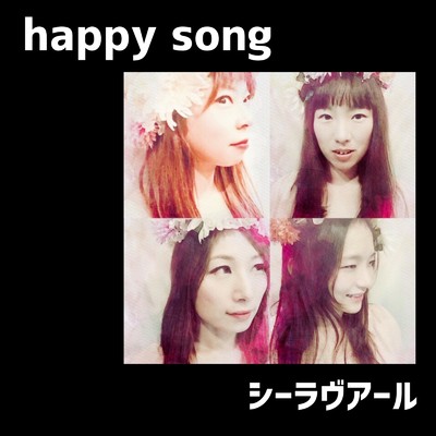 シングル/happy song/シーラヴアール